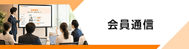 会員通信