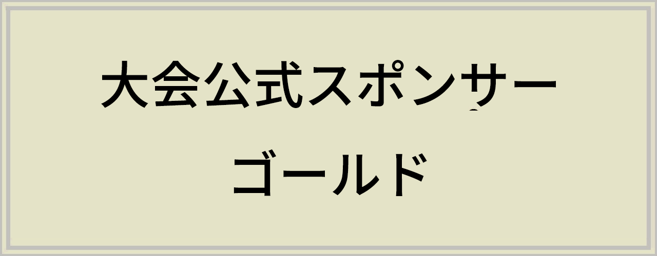 スポンサー ゴールド