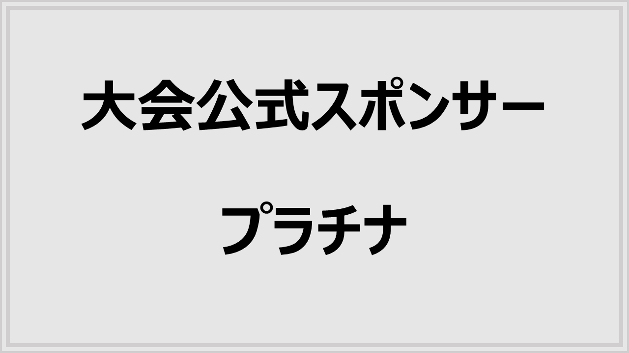 スポンサー プラチナ