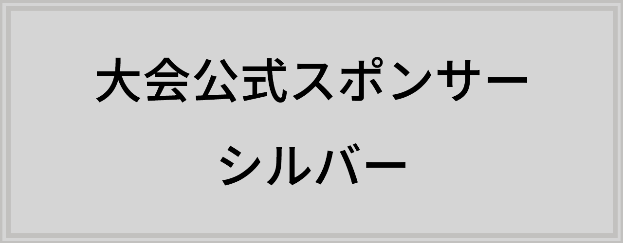 スポンサー シルバー
