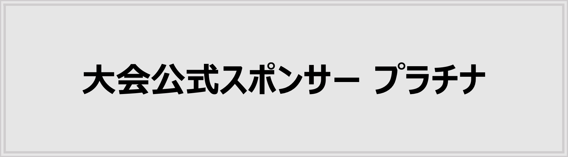スポンサー プラチナ