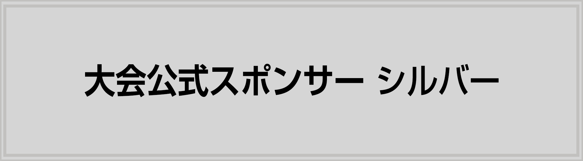 スポンサー シルバー