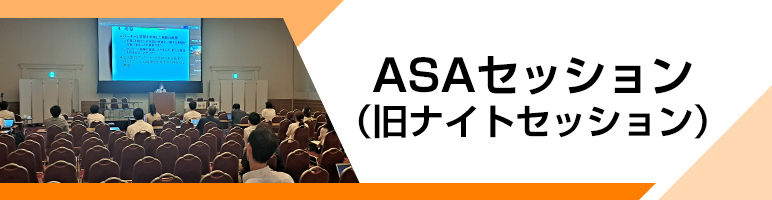 ASAセッション