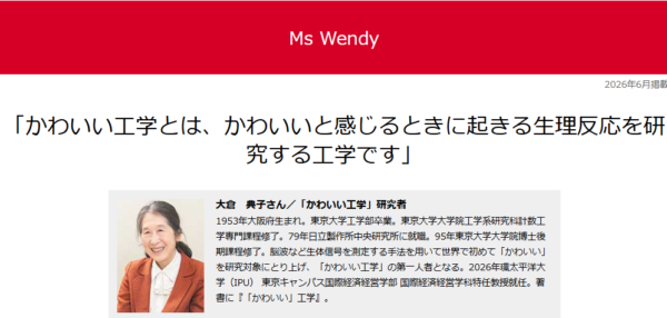 【メディア情報】「かわいい工学とは、かわいいと感じるときに起きる生理反応を研究する工学です」